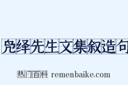 凫绎先生文集叙造句是什么意思的图片
